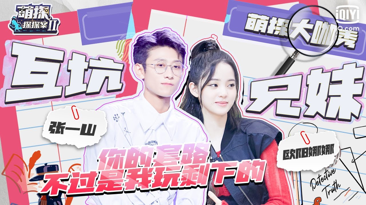 【张一山欧阳娜娜cut含未播】冤种兄妹互坑现场 欧阳娜娜大喊你的套路都是我玩剩的 成为新晋鉴山达人  萌点特辑 | 萌探探探案2 | iQIYI精选