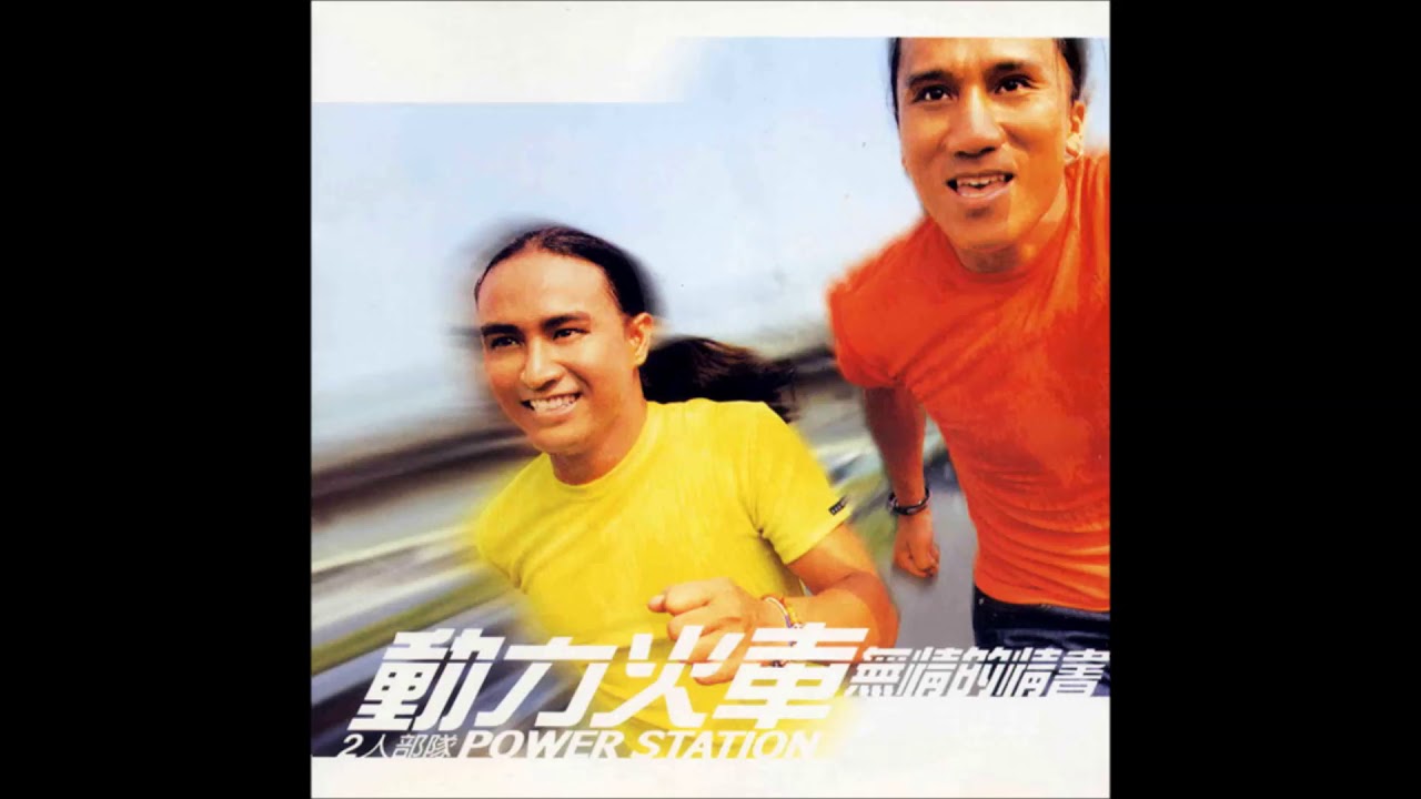 動力火車( Power Station ) 厚重的記憶