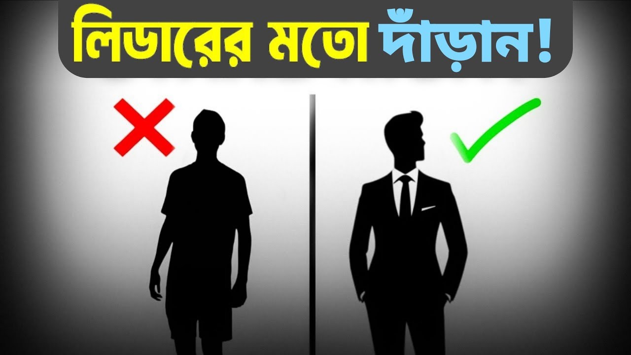 লিডার হতে চাও? আগে ঠিক করে দাঁড়াতে শিখো! 👑  Stand Like a Leader, Not a Loser || 
