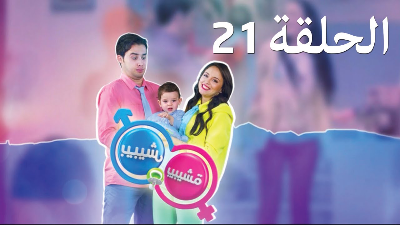 بيبيش و بيبيشة - الموسم 3 الحلقة 21 | الرشوة