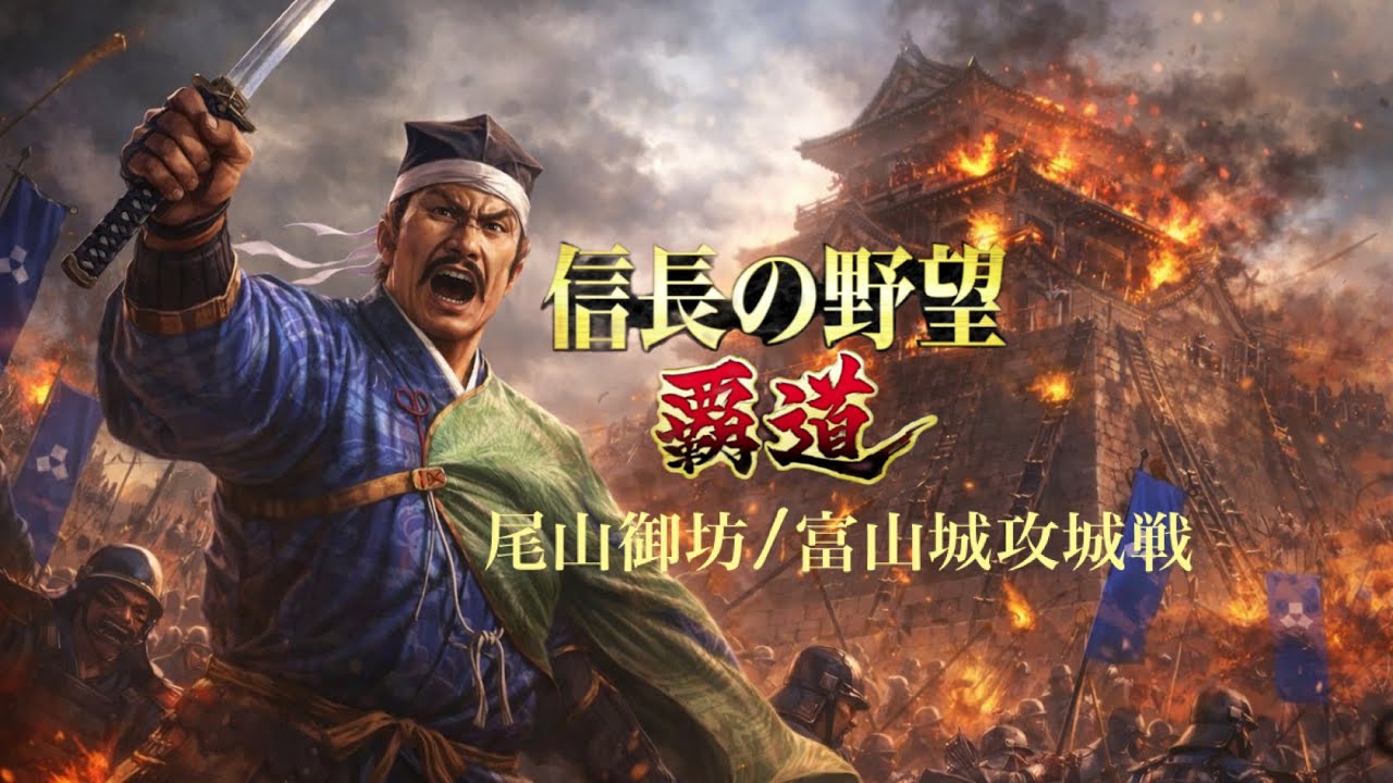 【信長の野望覇道 S13】水華vs黒髭天使　尾山御坊→富山城攻城戦