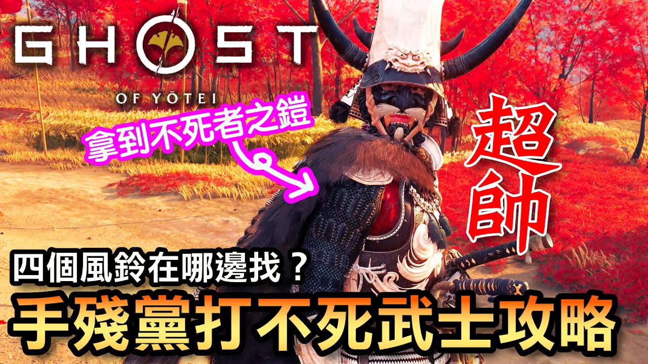 【羊蹄山戰鬼】不死武士超簡單打法！手殘黨也能穩穩打爆！四風鈴位置一次講清楚🔥