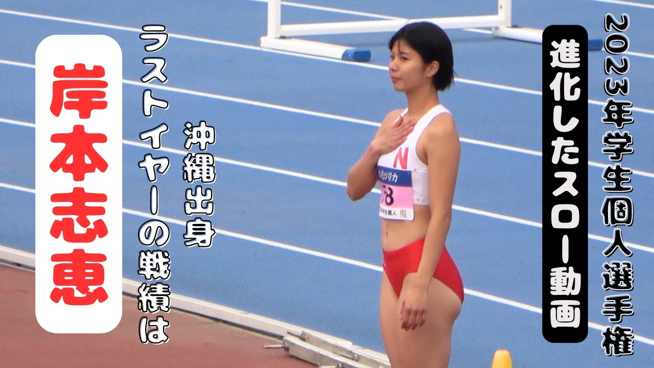 【岸本志恵】沖縄出身の選手！大学ラストイヤーはいかに！？2023年学生個人選手権女子走高跳決勝