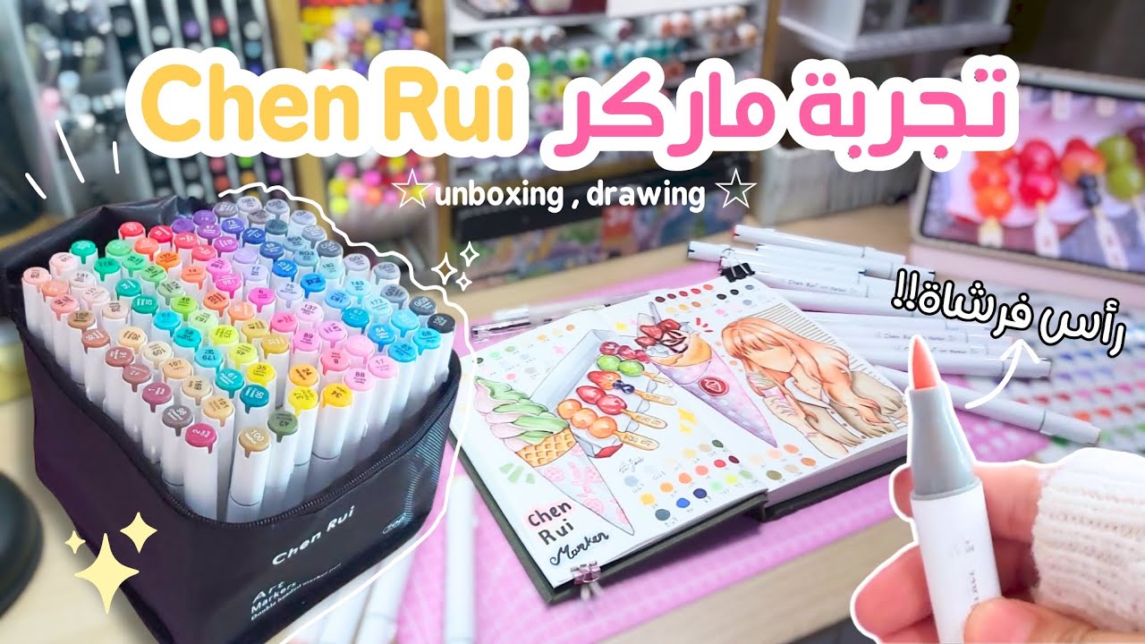 تجربتي مع أرخص وأفضل ماركر فرشاة😍🖌️| ☆⁠Chen Rui markers☆