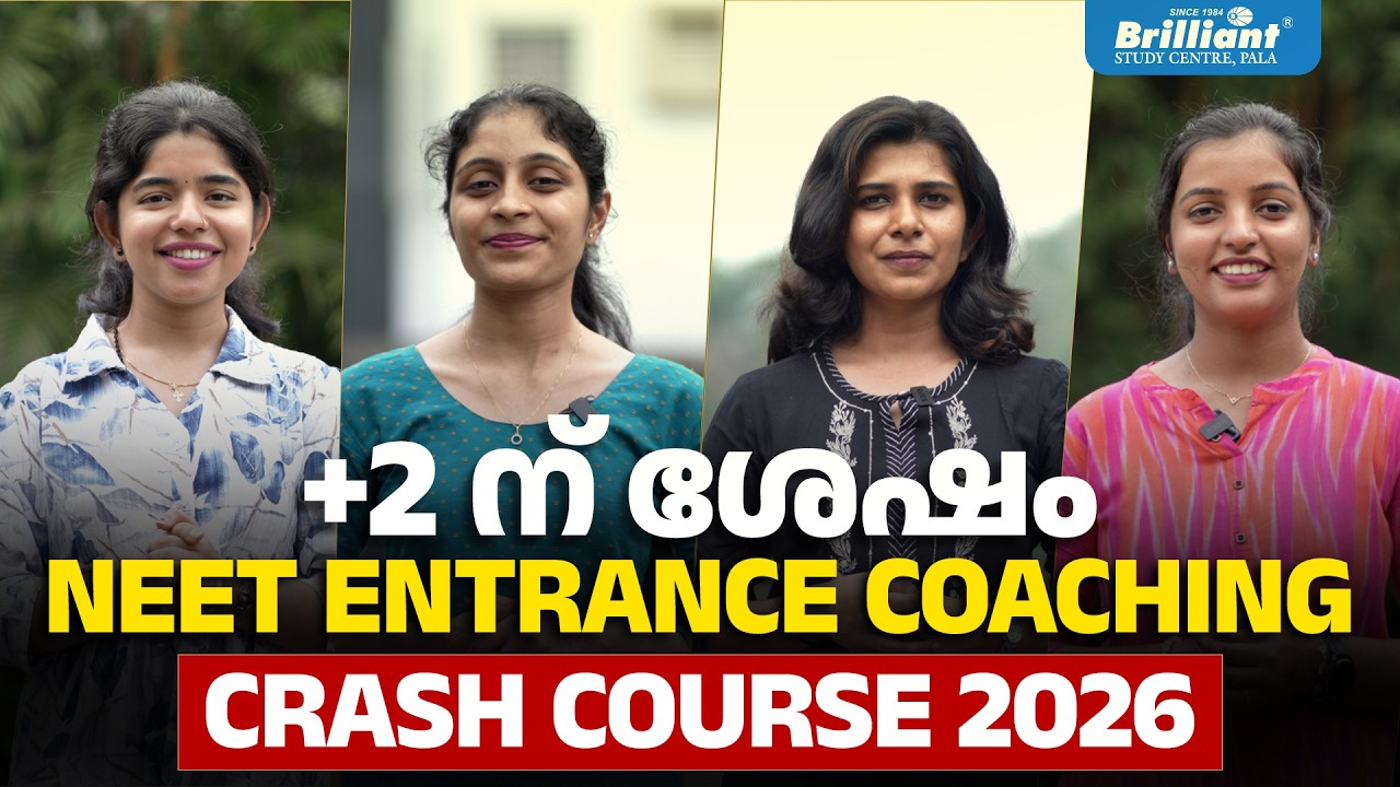 +2 ന് ശേഷം NEET ENTRANCE COACHING CRASH COURSE 2026 | BRILLIANT PALA