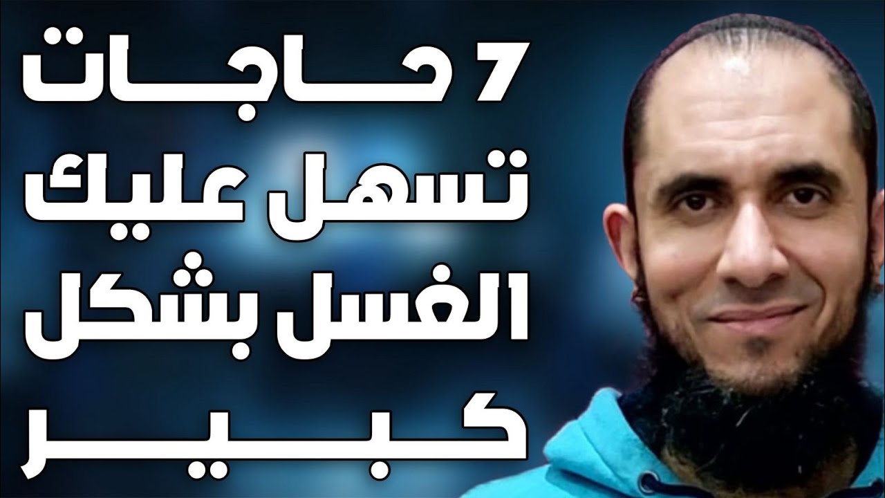 7 حاجات تسهل عليك موضوع الغسل بشكل كبير | د.أحمد رجب