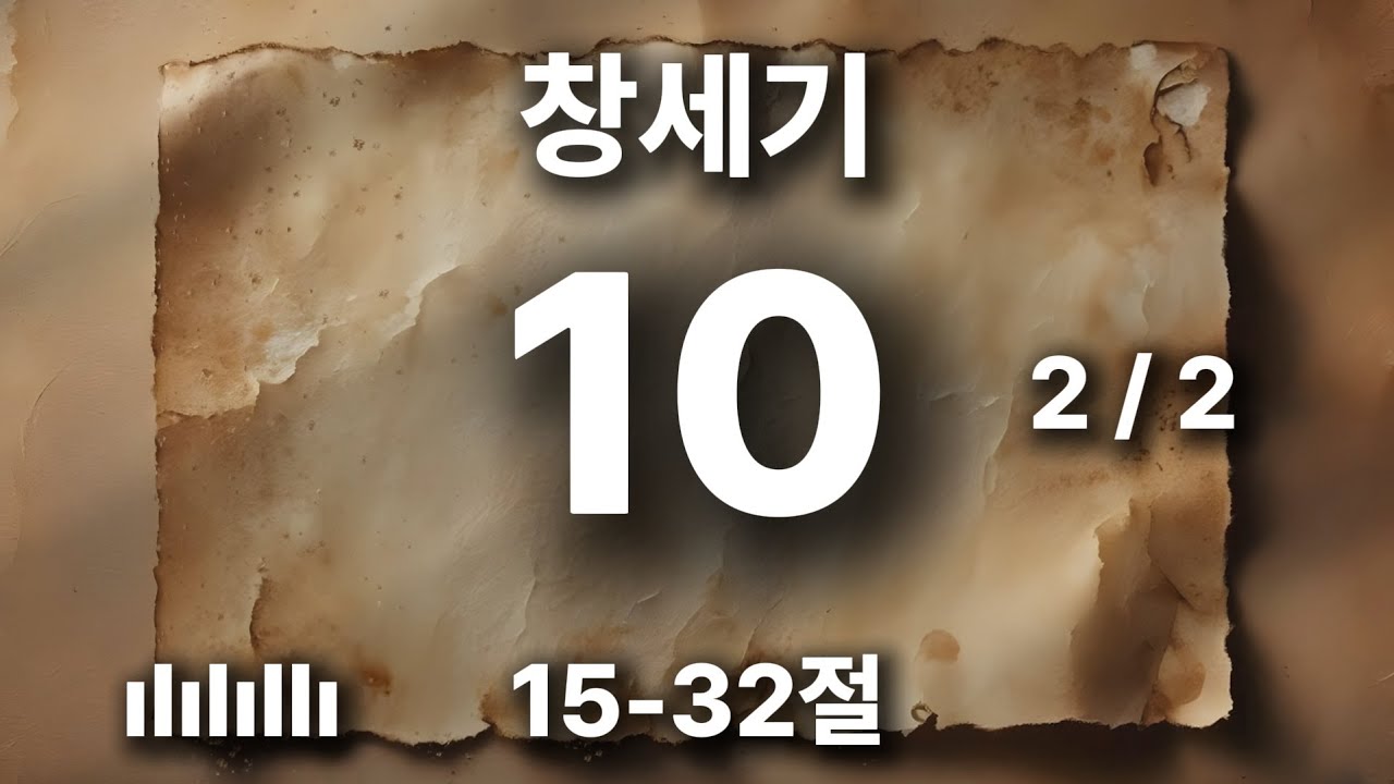 하루를 힘차게 여는 아침 묵상 | 창세기 10장 15-32절 | 이들은 노아 자손의 족속들이요 🎵