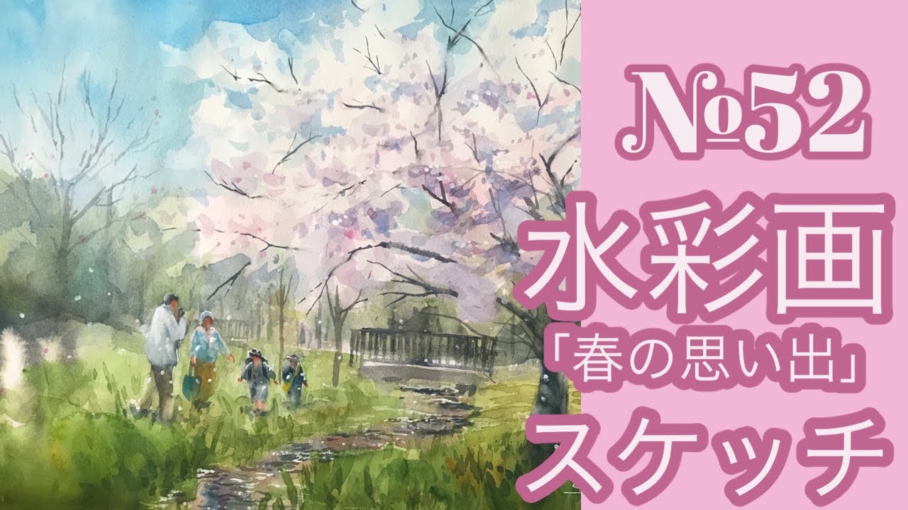 №052 透明水彩スケッチ「春の思い出」（鶴見緑地公園）黒川しづこ Watercolor Tips