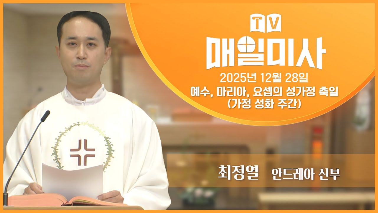 2025년 12월 28일 예수, 마리아, 요셉의 성가정 축일(가정 성화 주간) 매일미사ㅣ최정열 안드레아 신부 집전