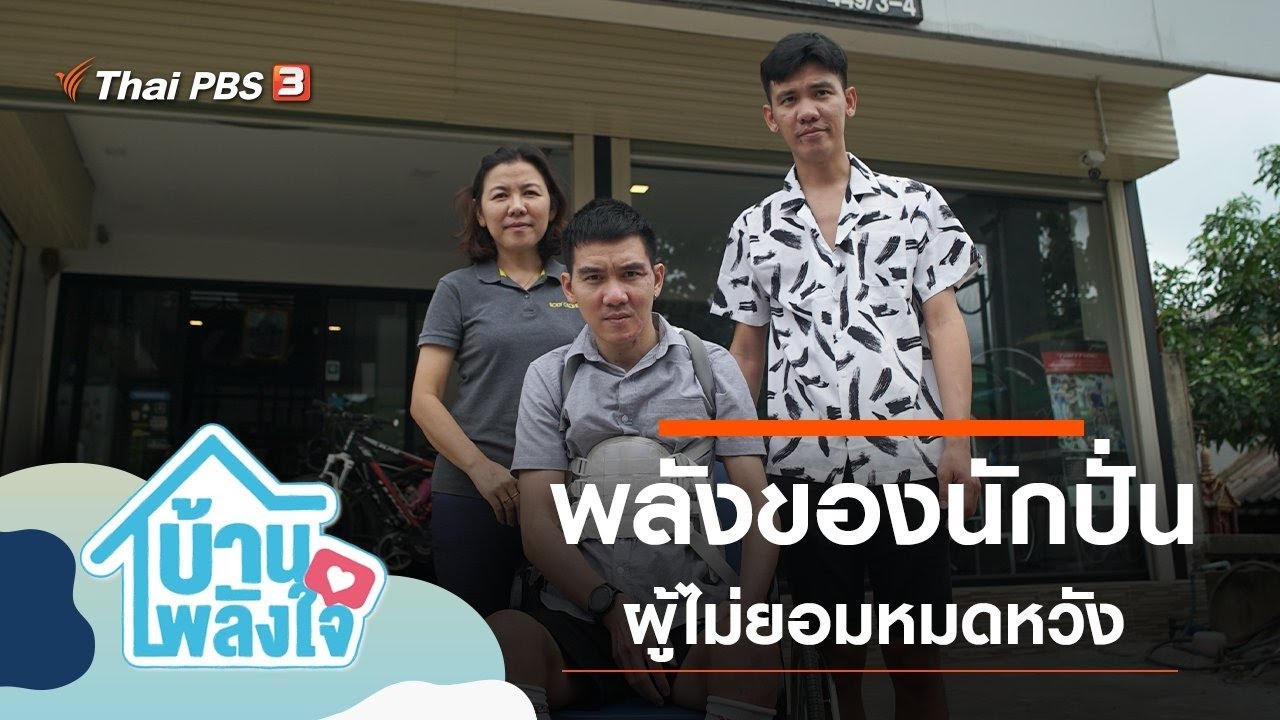 พลังของนักปั่นผู้ไม่ยอมหมดหวัง : บ้าน-พลัง-ใจ (14 พ.ย. 63)