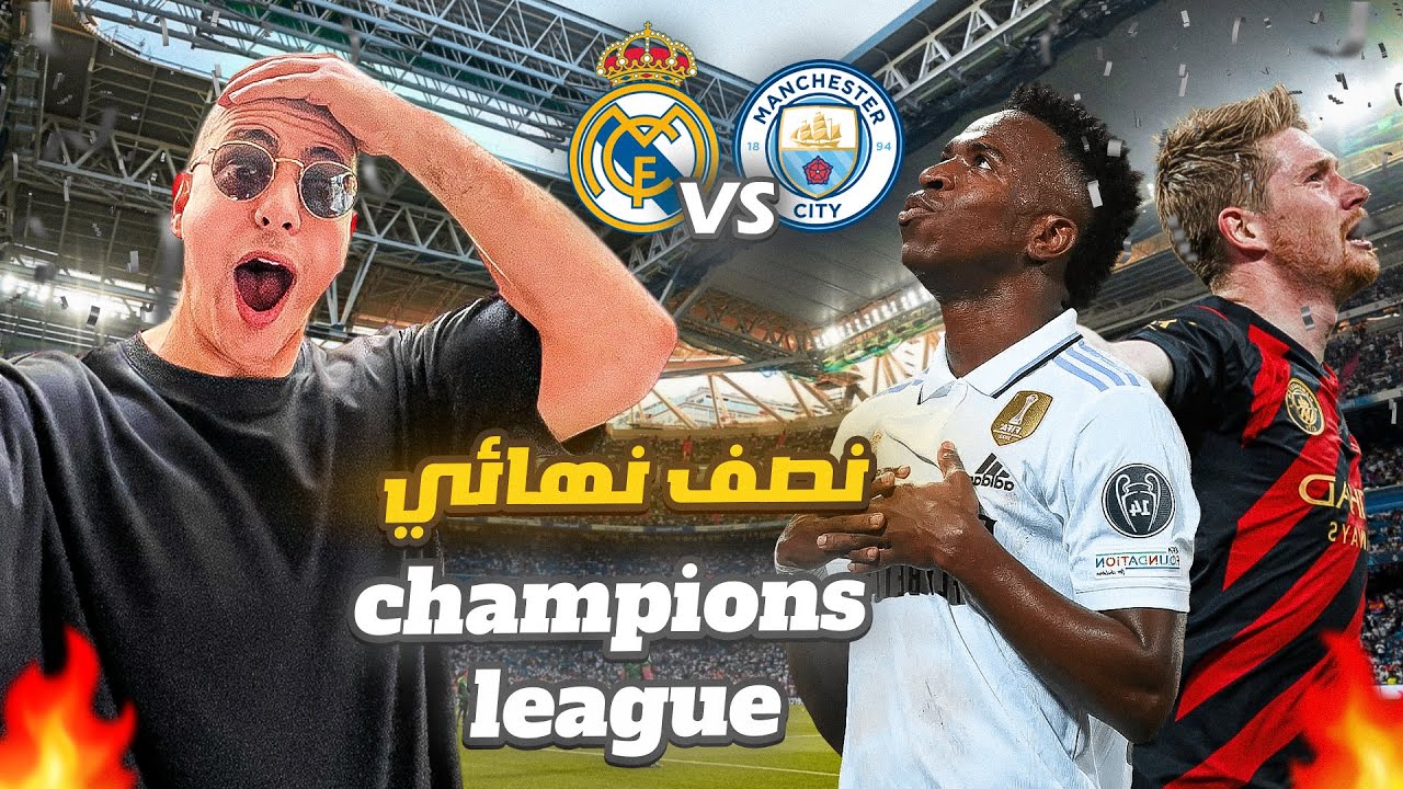 Real Madrid 1-1 Mancherster city - أجواء ملعب برنابيو ⚽️