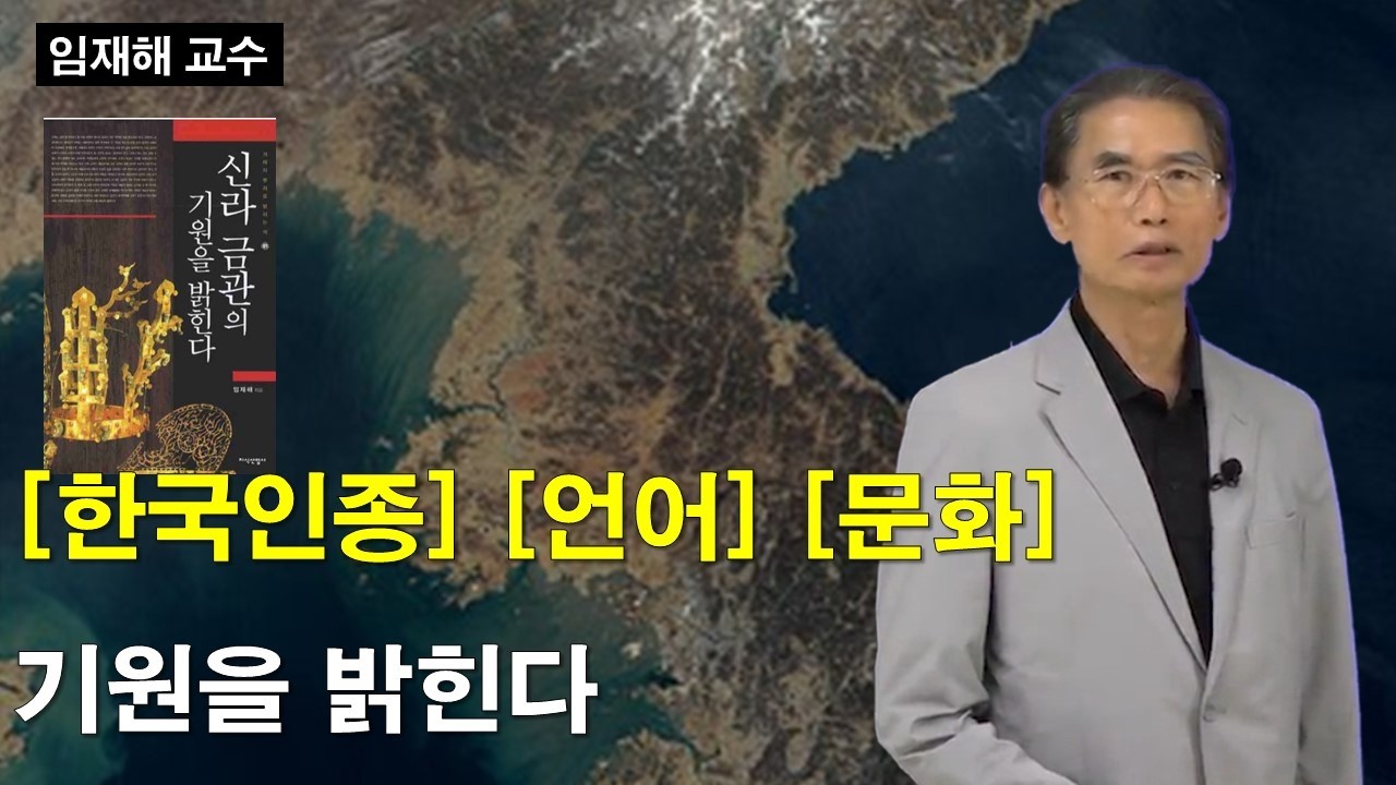 한국인종, 언어, 문화의 기원을 밝힌다 ㅣ 임재해 교수