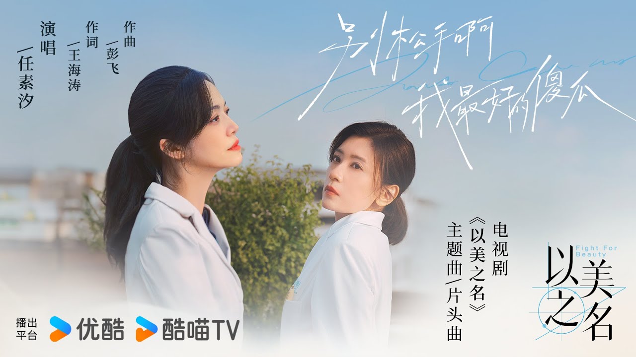 『MV』別松手啊 我最好的傻瓜(電視劇《以美之名》主題曲/片頭曲) - 任素汐