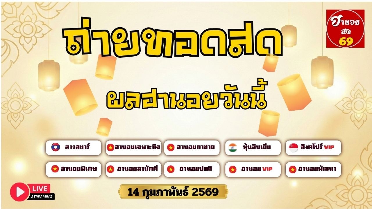 🔴 ถ่ายทอดสด ผลฮานอยวันนี้ & ฮานอยกาชาด (พิเศษ ปกติ vip) | ลาวสตาร์ หุ้นอินเดีย สิงค์โปร [14 ก.พ. 69]