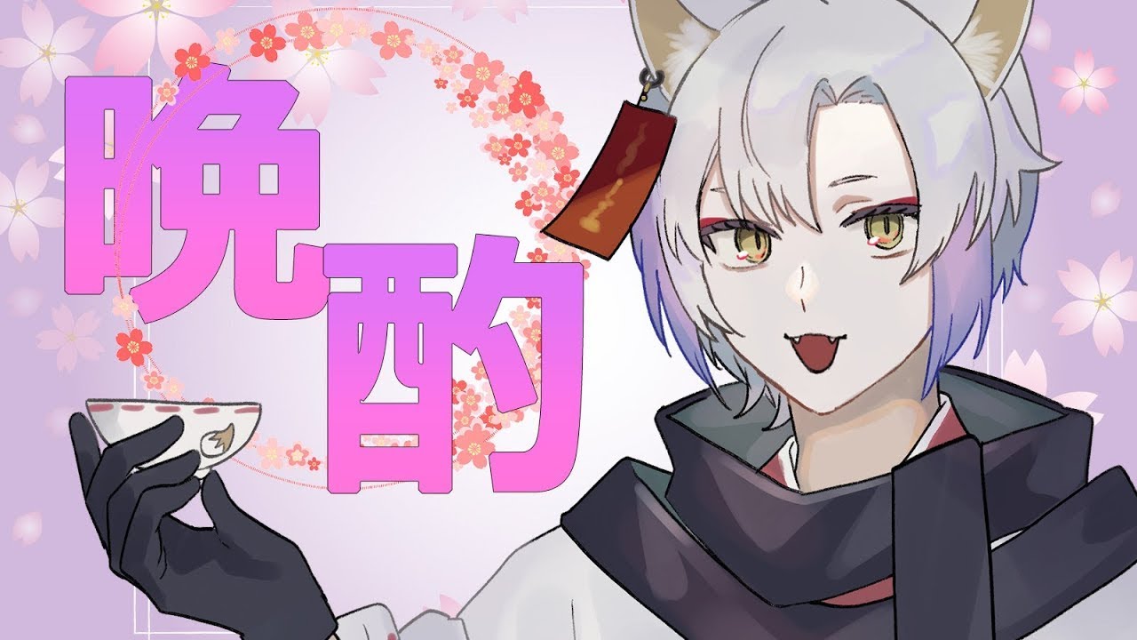 [ 晩酌配信 】お昼配信できないし、飲むしかないよね！！　アーカイブ残らないかもしれない晩酌！🦊🥃【 月山ギンコ / 個人Vtubr / ギンコものがたり 】