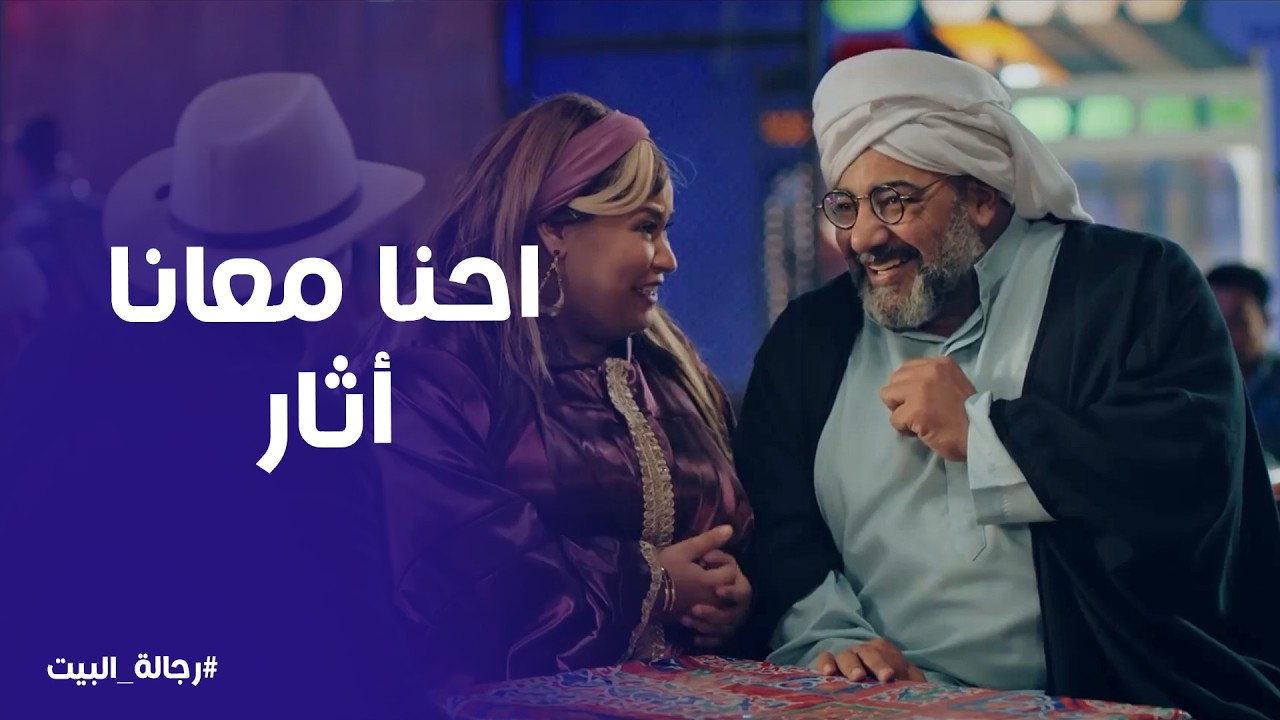 رجالة البيت | احنا معانا اثار وعاوزين نبيعها