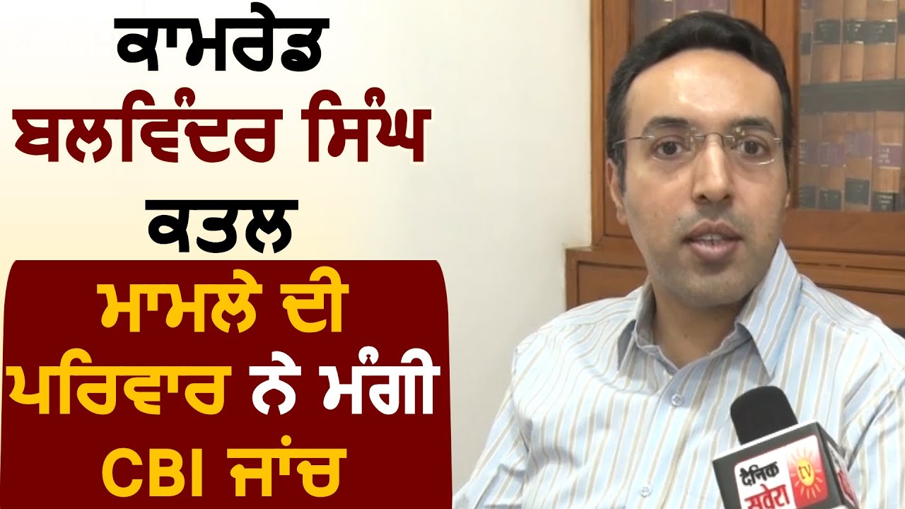Exclusive : Balwinder Singh कत्ल मामले में वकील Pardeep Virk ने बताया Family ने की CBI जांच  की मांग