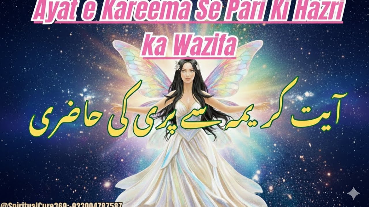 Pari Ki Hazri Ayat Karima Se  | आयत करीमा से परी की उपस्थिति |  Pari ka Wazifa @Spiritualcure369
