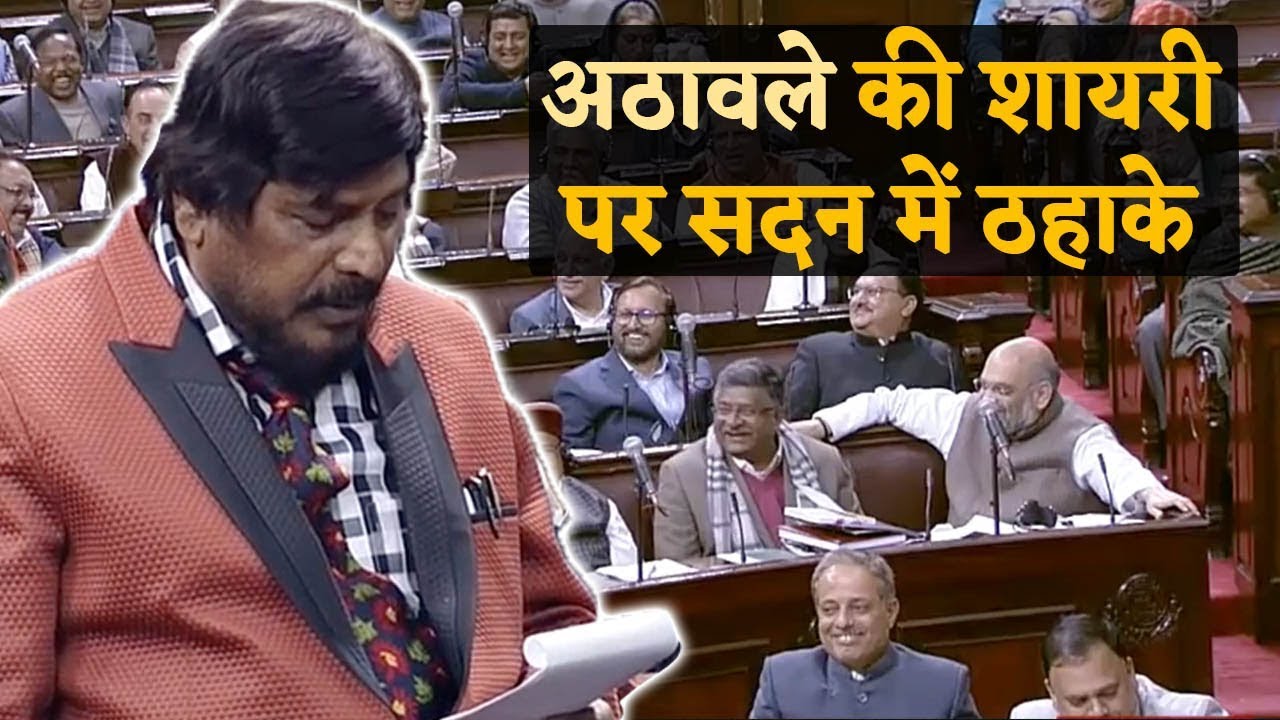 Upper Caste Reservation Bill पर Ramdas Athawale की मजेदार Speech, सदन में लगे ठहाके.