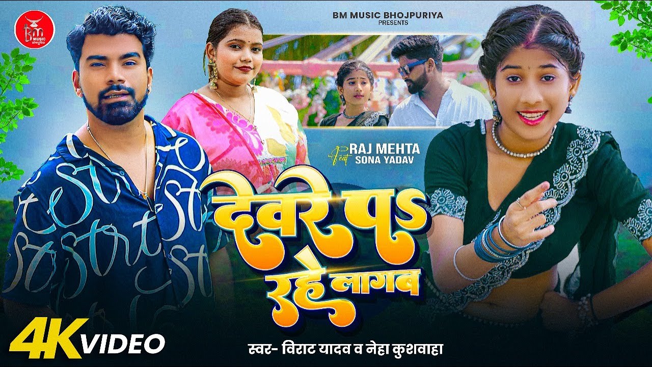 #video | देवरे पડ रहे लागब | Virat Yadav & Neha Kushwaha | Devare Pa Rahe Lagab | Bhojpuri Song 2025