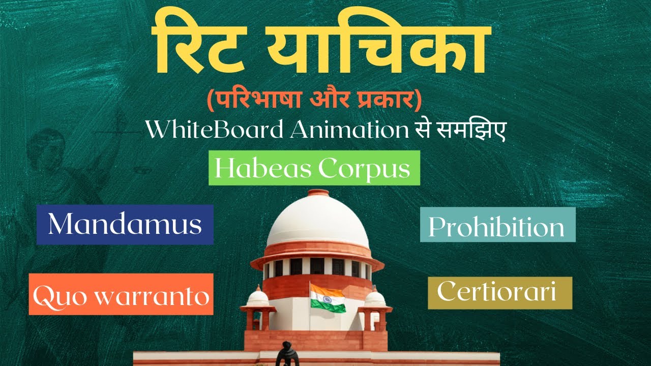 रिट याचिका क्या होती है । रिट की परिभाषा । What is Writ petition । Types Of Writ Petiion