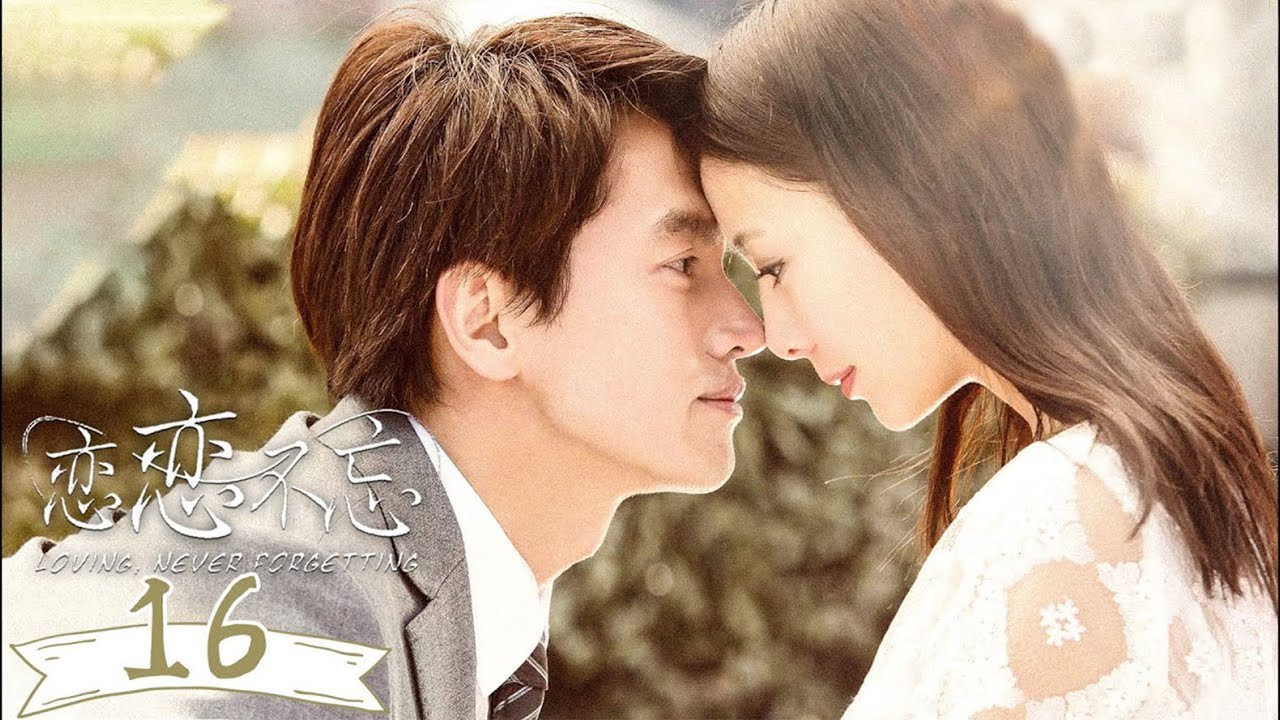 FULL【戀戀不忘 Loving, Never Forgetting】EP16 | 霸總與灰姑娘激情一夜後竟然浪漫求婚，灰姑娘眼含熱淚當場答應！ | #言承旭 #佟丽娅