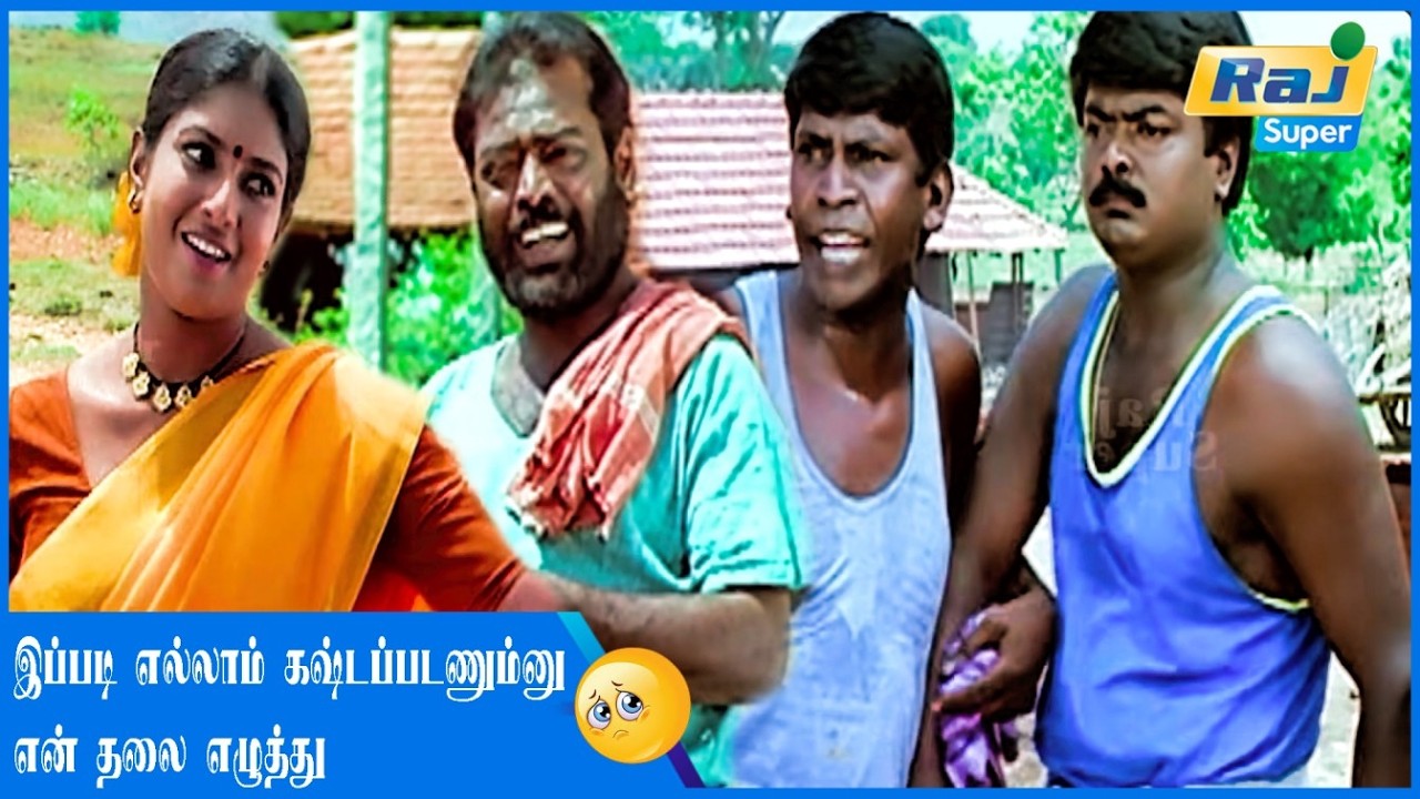 என்னை எப்போ கல்யாணம் பண்ணிக்க போற...| Porkkaalam | Murali | Vadivelu | Manivannan | Deva | Raj Super