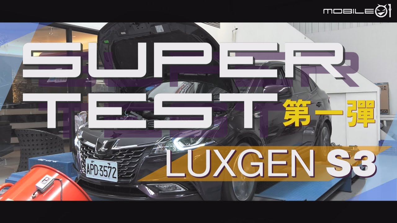Super Test 超級測試 Luxgen S3 「拉馬力+催極速+測繞錐」熱血開催【Mobile01小惡魔動力研究室】
