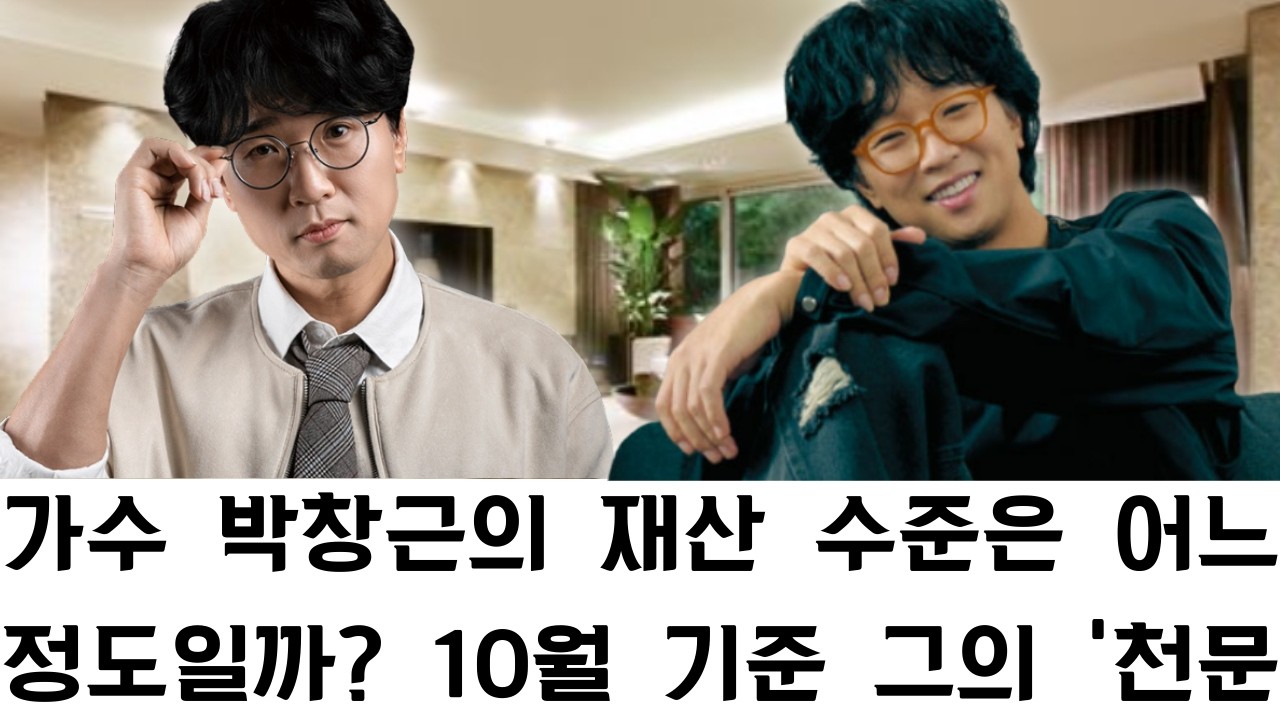 가수 박창근의 재산 수준은 어느 정도일까? 10월 기준 그의 '천문학적인' 순자산 가치 전격 공개! 놀라운 수치가 보여주는 스타의 성공 가도!