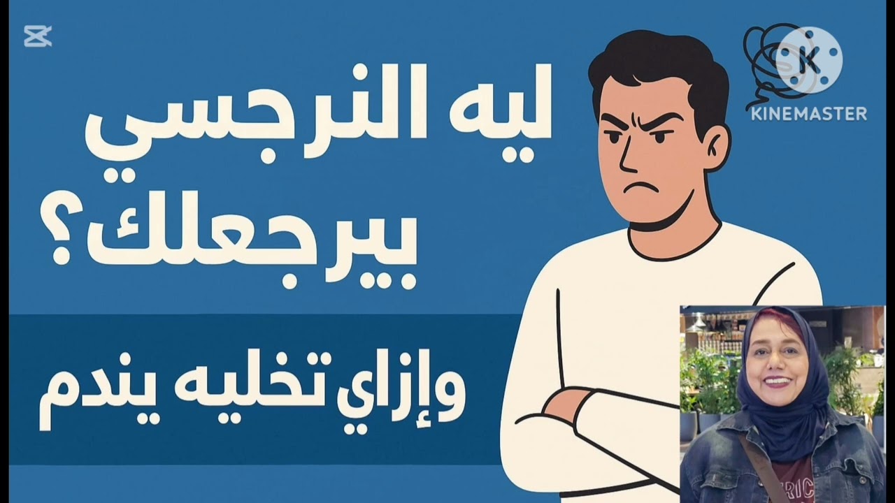 ليه النرجسي بيرجعلك؟⁉️ ، ،وازاي تخليه يندم ‼️