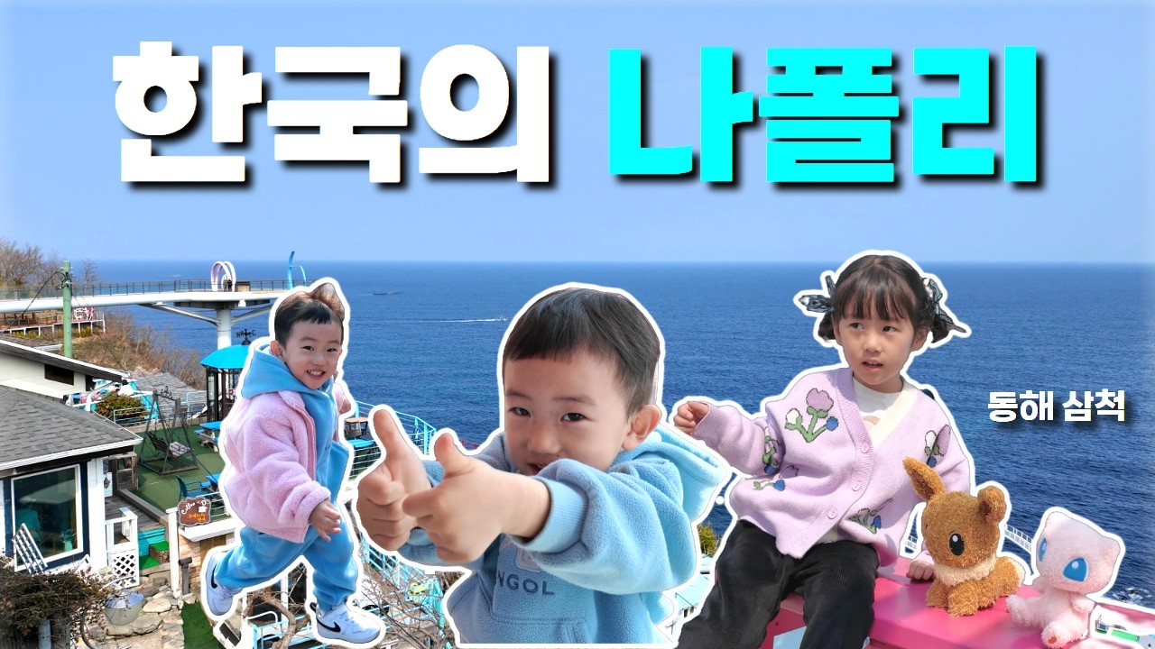 미쳐버린 첫 가족여행 上편 | 와~ 동해 삼척이 이 정도였어?