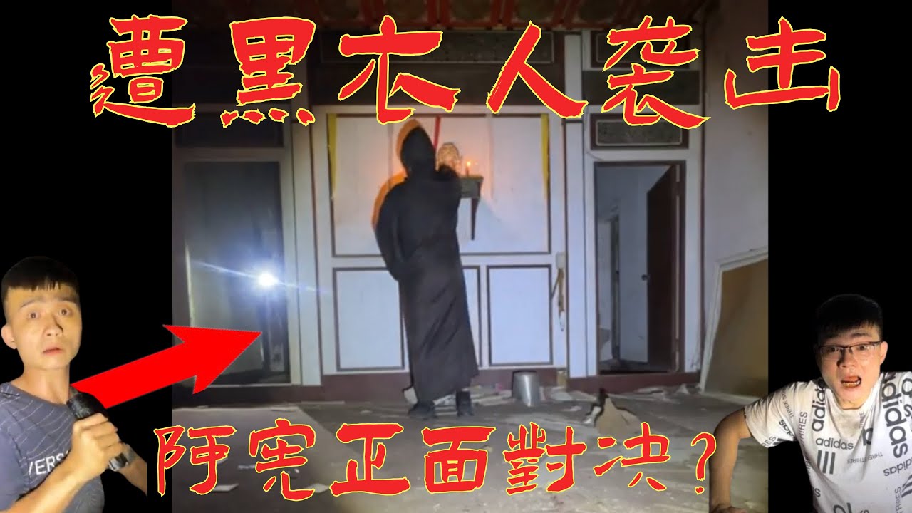 7【李憲探險直播台】鬼宅探險😰 竟然遭遇神秘黑衣人? 阿憲正面對決😰 純分享