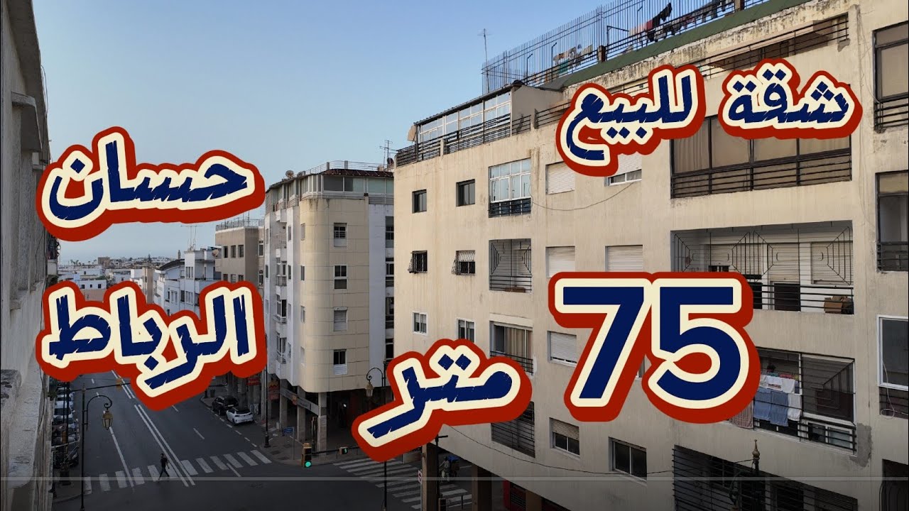 (تباعت)شقة للبيع في حسان 75 متر مدينة الرباط غرفتين و صالون