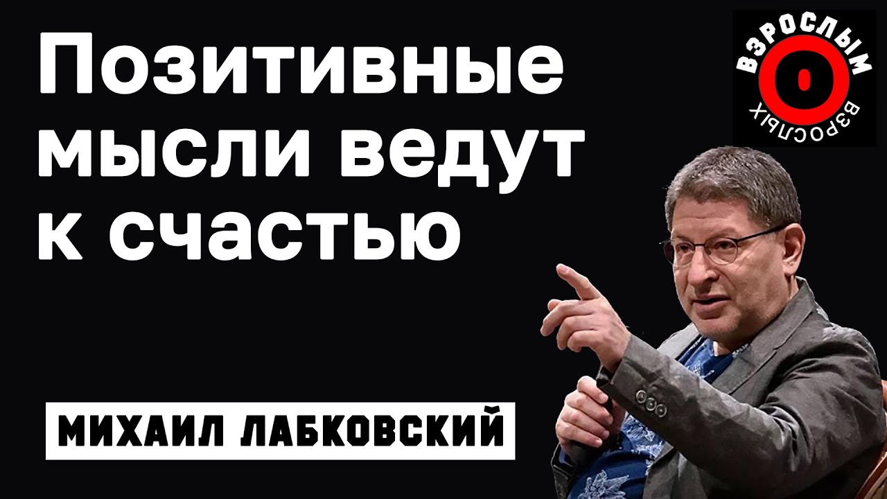 МИХАИЛ ЛАБКОВСКИЙ - Позитивные мысли приведут вас к счастливой жизни
