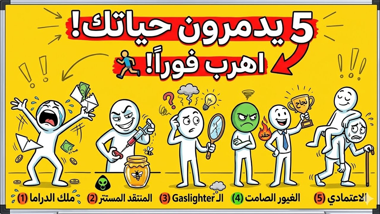 5 شخصيات سامة دمرت حياتك وأنت مش عارف! (اهرب فوراً 🏃‍♂️)