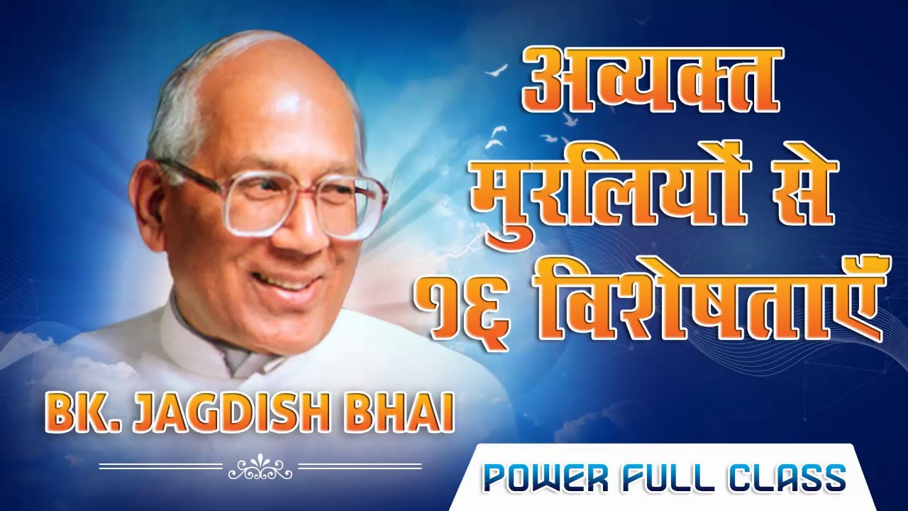 अव्यक्त मुरलियों से 16 विशेषताएं- बी.के.जगदीशभाई | Avyakt Murliyon Se 16 Visheshtayein