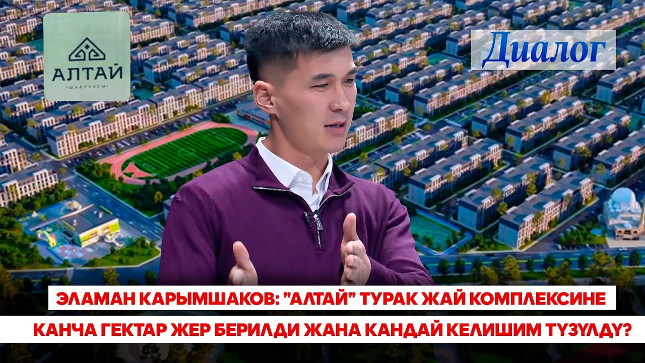 Эламан Карымшаков: ⁠”Алтай” турак жай комплексине канча гектар жер берилди?