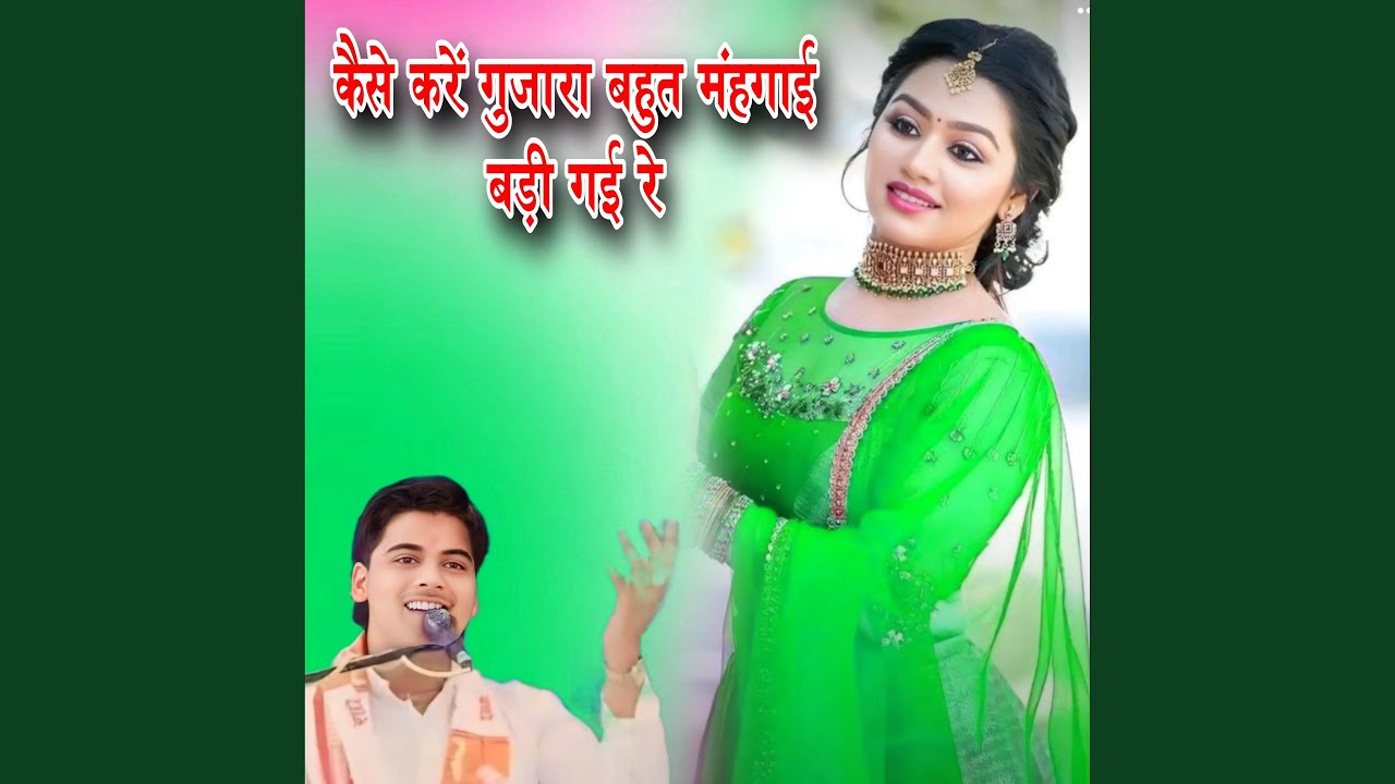Kaise karei gujara bahut mahngai badi gayi re