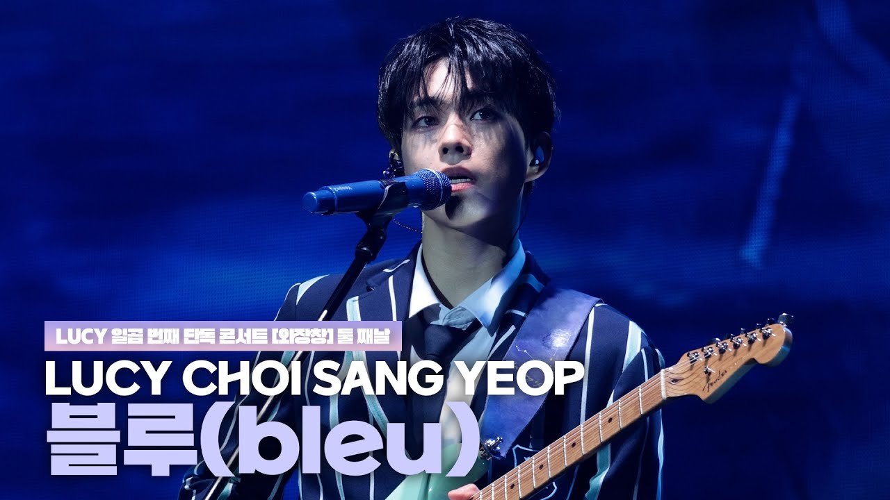 루시(LUCY) 최상엽 (CHOI SANG YEOP) 블루(bleu)  / LUCY 일곱 번째 단독 콘서트 [와장창] 250503