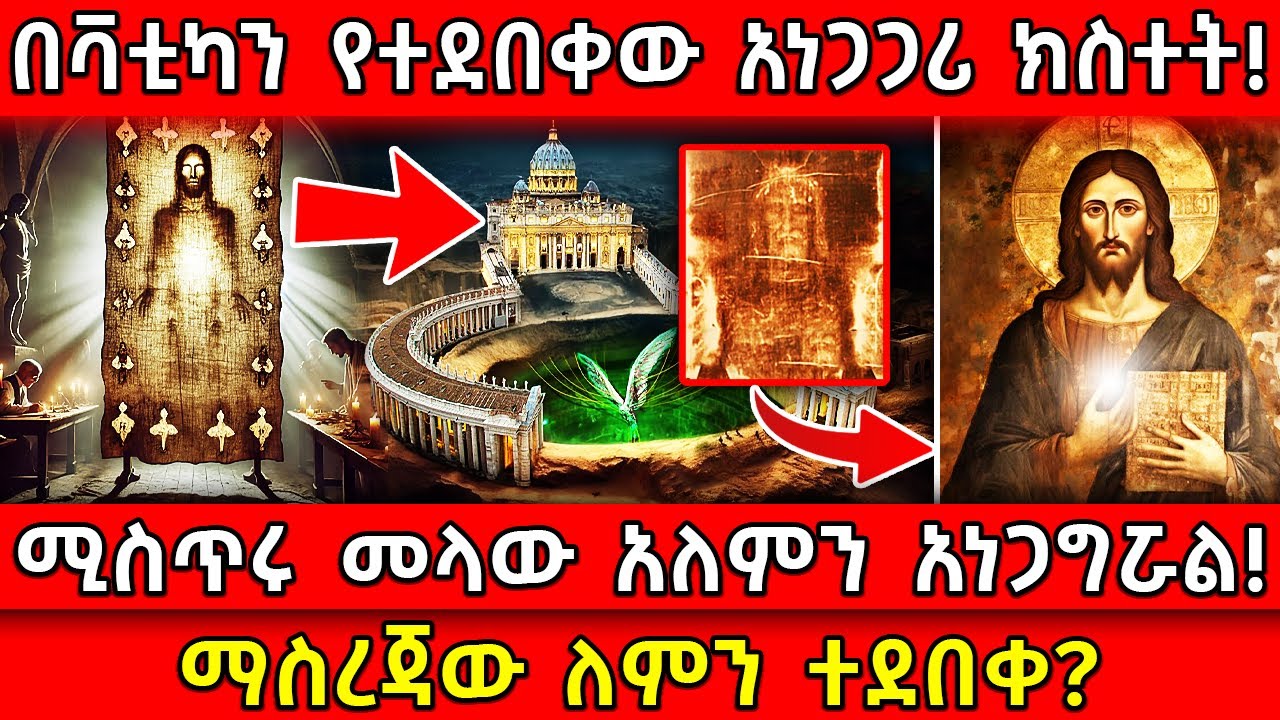 💥በቫቲካን የተደበቀው አነጋጋሪ ክስተት!🛑ሚስጥሩ መላው አለምን አነጋግሯል!👉ማስረጃው ለምን ተደበቀ? Ethiopia @AxumTube