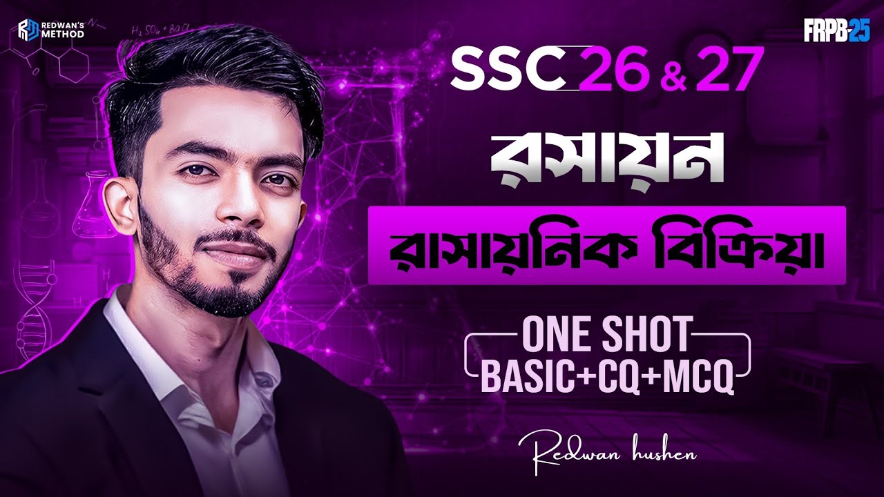 Chemistry Chapter 7 || One Shot CQ & MCQ Solving Class || SSC 26 & 27 || রাসায়নিক বিক্রিয়া||