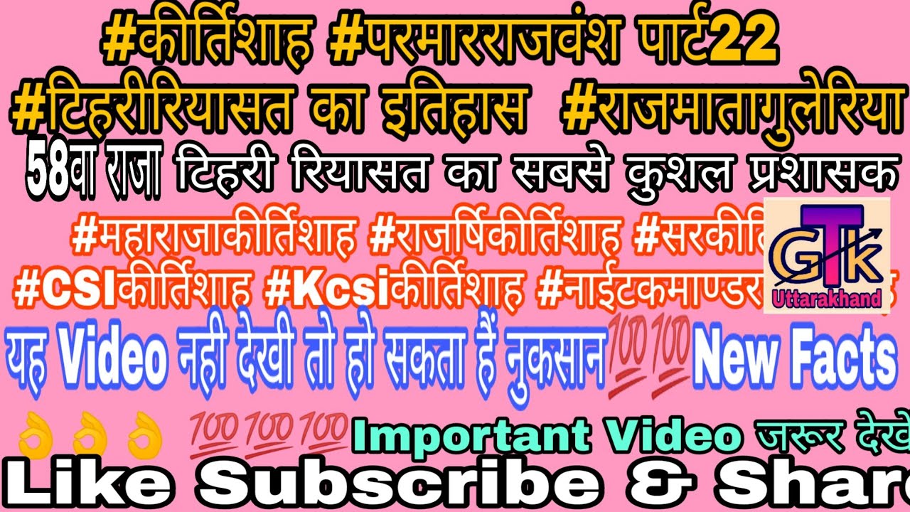 #कीर्तिशाह #परमारराजवंश पार्ट22 #टिहरीरियासत का इतिहास #KirtiShah #राजमातागुलेरिया #Uttarakhandgk