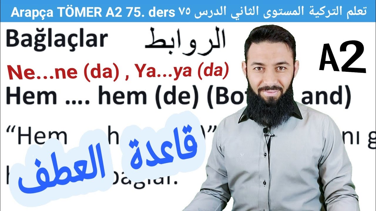 تومر A2 الدرس (75) العطف و، إما... وإما... لا... ولا  تعلم اللغة التركية المستوى الثاني