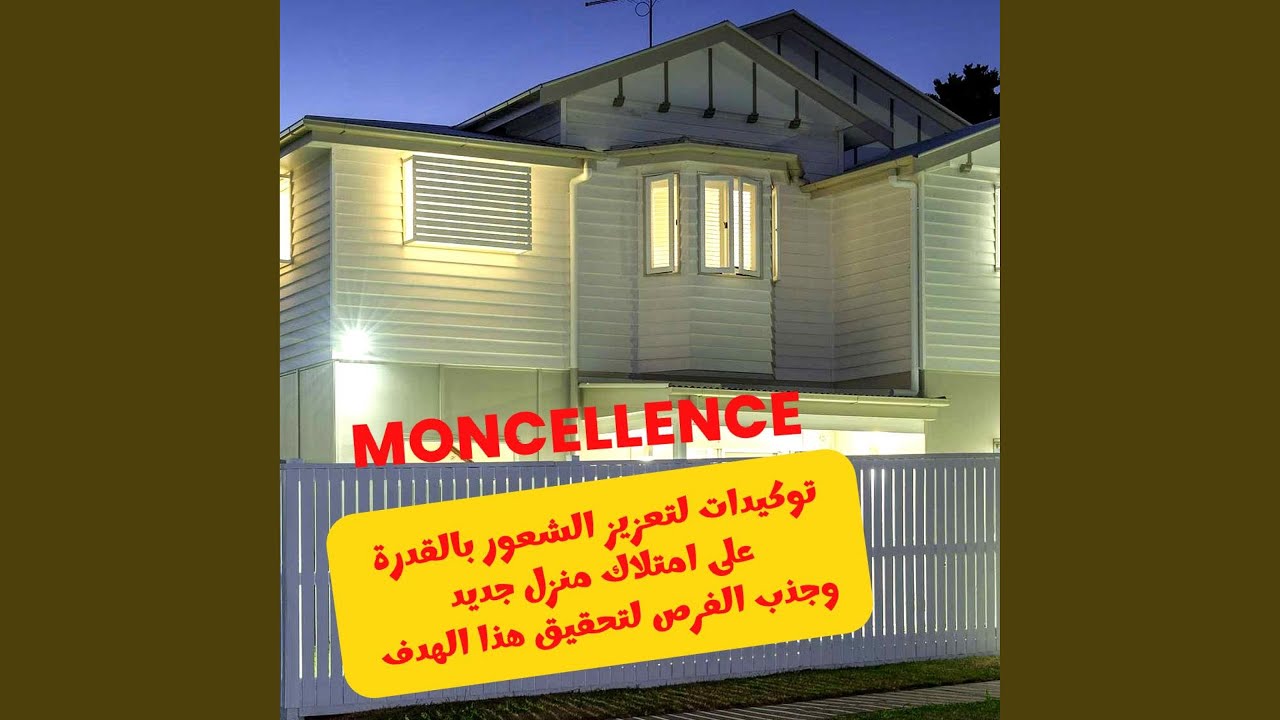 توكيدات امتلاك منزل جديد