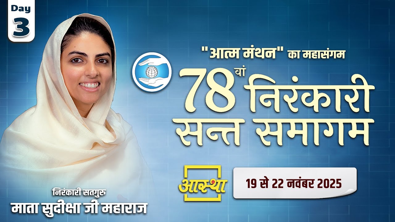 Day-03 | 78वां वार्षिक निरंकारी संत समागम | पूज्य सतगुरु माता सुदीक्षाजी महाराज#nirankarisantsamagam