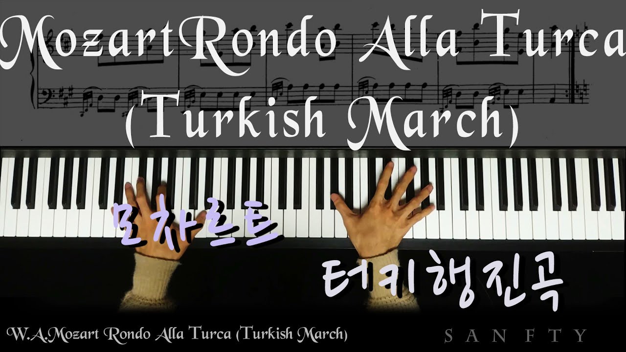 모차르트 터키행진곡 Mozart - Rondo Alla Turca (Turkish March)