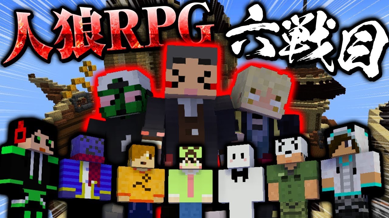 【#春休み人狼RPG2020 - 6戦目】人狼RPGの世界で人狼に目覚めちまったぜ！！！！６戦目【マインクラフト  超コラボ】