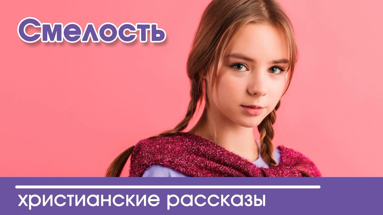 Смелость - ИНТЕРЕСНЫЙ ХРИСТИАНСКИЙ РАССКАЗ | Христианские рассказы