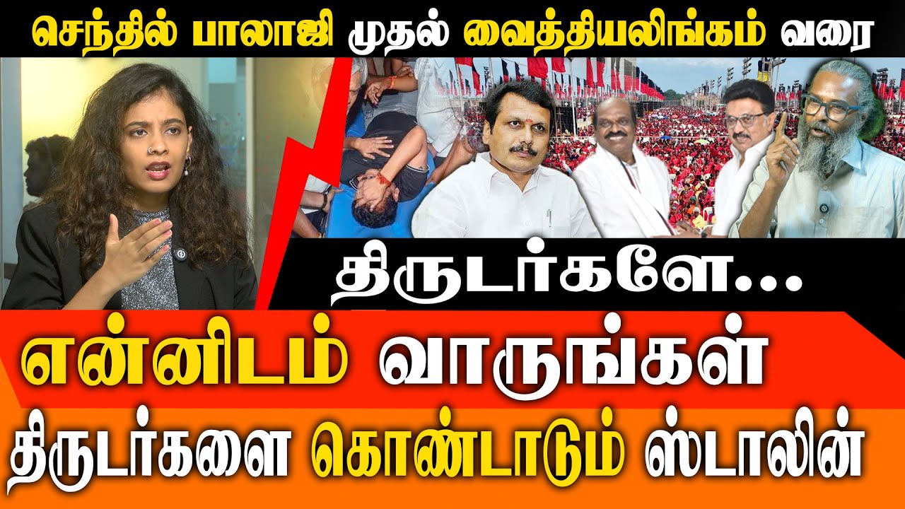 திருடர்களின் கூடாரமான தி.மு.க - சம்பாதித்தது 100 கோடி? R. Vaithilingam முதல் Senthil Balaji வரை