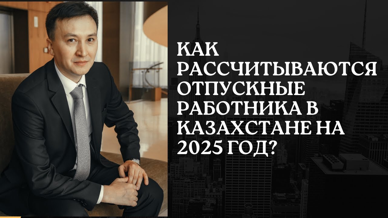 Как рассчитываются отпускные работника в Казахстане на 2025 год | Расчет отпускных